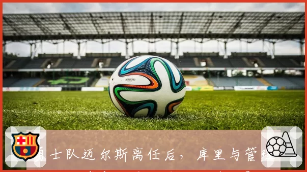勇士队迈尔斯离任后，库里与管理层续约博弈会导致球队重建吗？
