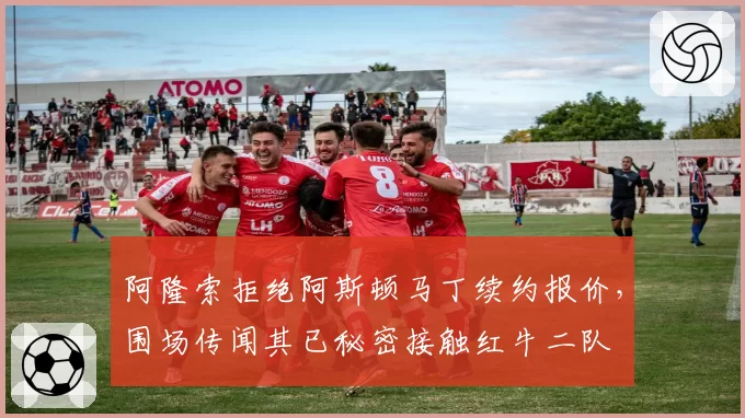 阿隆索拒绝阿斯顿马丁续约报价，围场传闻其已秘密接触红牛二队