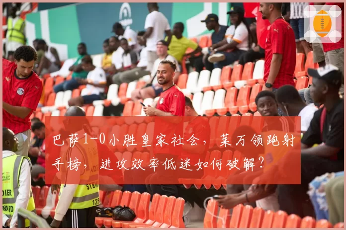 巴萨1-0小胜皇家社会，莱万领跑射手榜，进攻效率低迷如何破解？