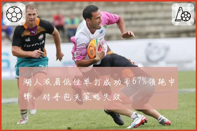 湖人浓眉低位单打成功率67%领跑中锋，对手包夹策略失效