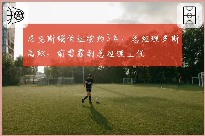 尼克斯锡伯杜续约3年,总经理罗斯离职,前雷霆副总经理上任