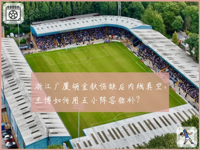 浙江广厦胡金秋伤缺后内线真空，王博如何用五小阵容弥补？