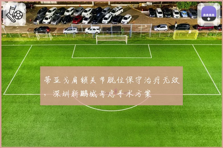 蒂亚戈肩锁关节脱位保守治疗无效,深圳新鹏城考虑手术方案