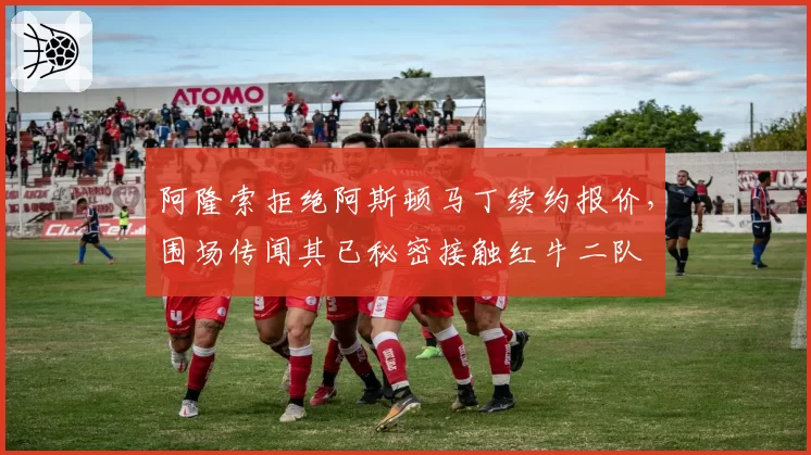 阿隆索拒绝阿斯顿马丁续约报价，围场传闻其已秘密接触红牛二队