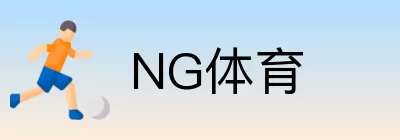 NG体育 logo